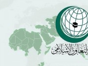 التعاون الإسلامي تدين اعتداء الاحتلال على مشيعي جثمان الشهيد الشريف
