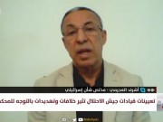 العجرمي: تعيينات قيادات جيش الاحتلال الجديدة هدفها تنصل المستوى السياسي من فشل السابع من أكتوبر